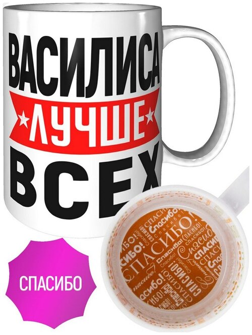 Кружка Василиса лучше всех - внутри спасибо