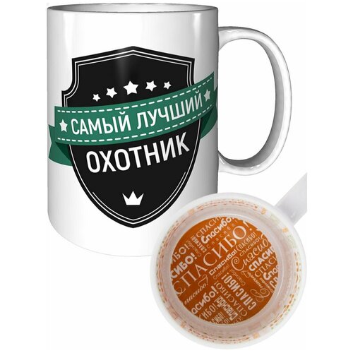 Кружка самый лучший Охотник - рисунок спасибо.