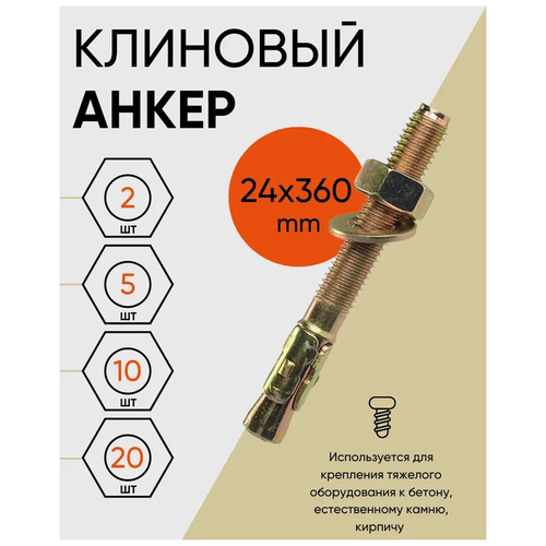 Клиновой анкер 24х360 (10 шт.)