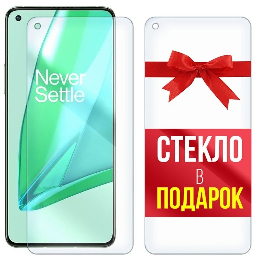 Стекло защитное гибридное для для OnePlus 9R + стекло в подарок