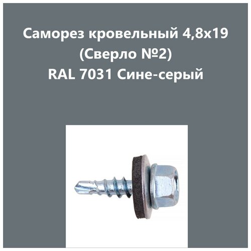 Саморез кровельный 4,8х19 (св.№2) RAL7031