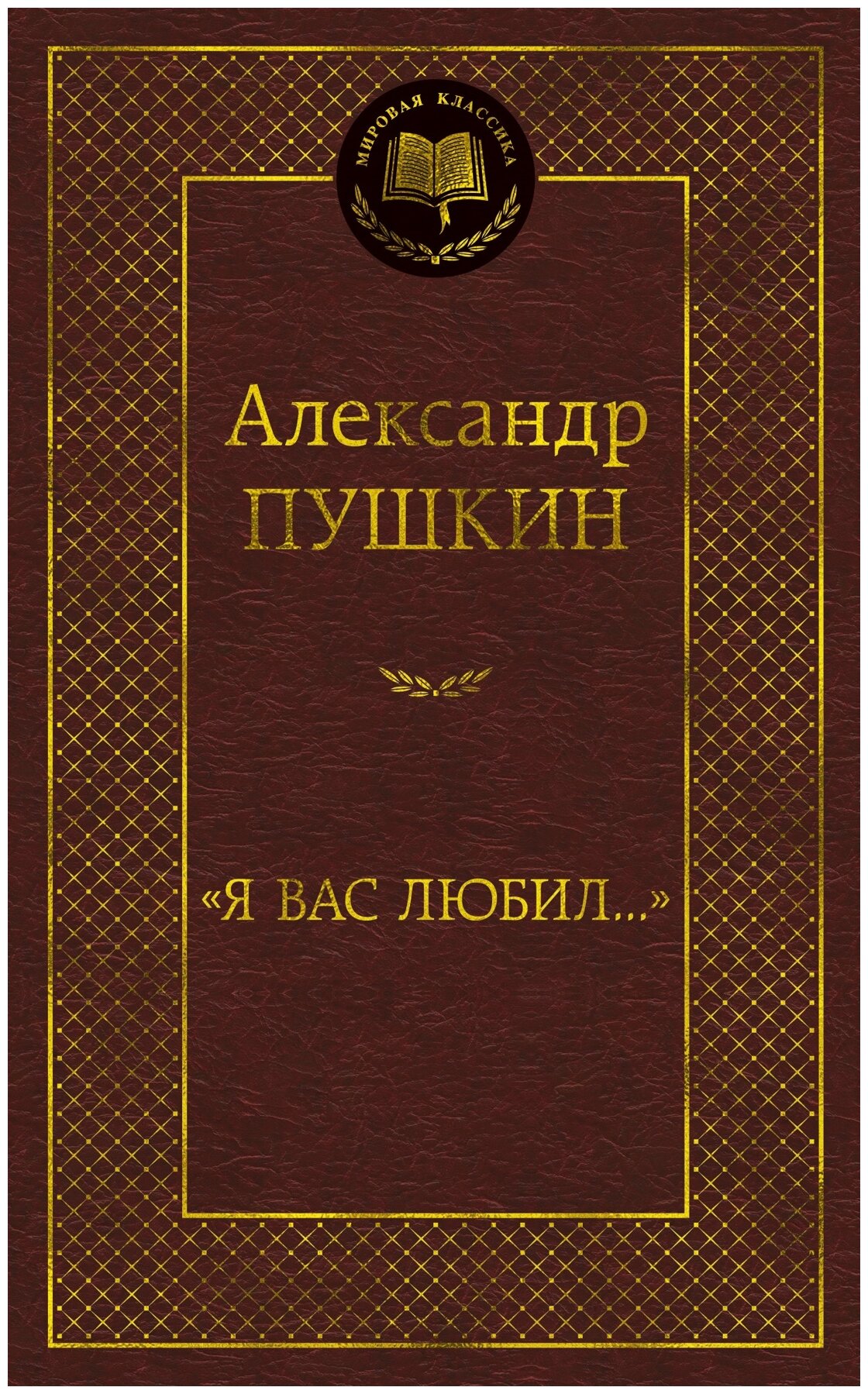 Я вас любил стихотворения (Пушкин Александр Сергеевич) - фото №1