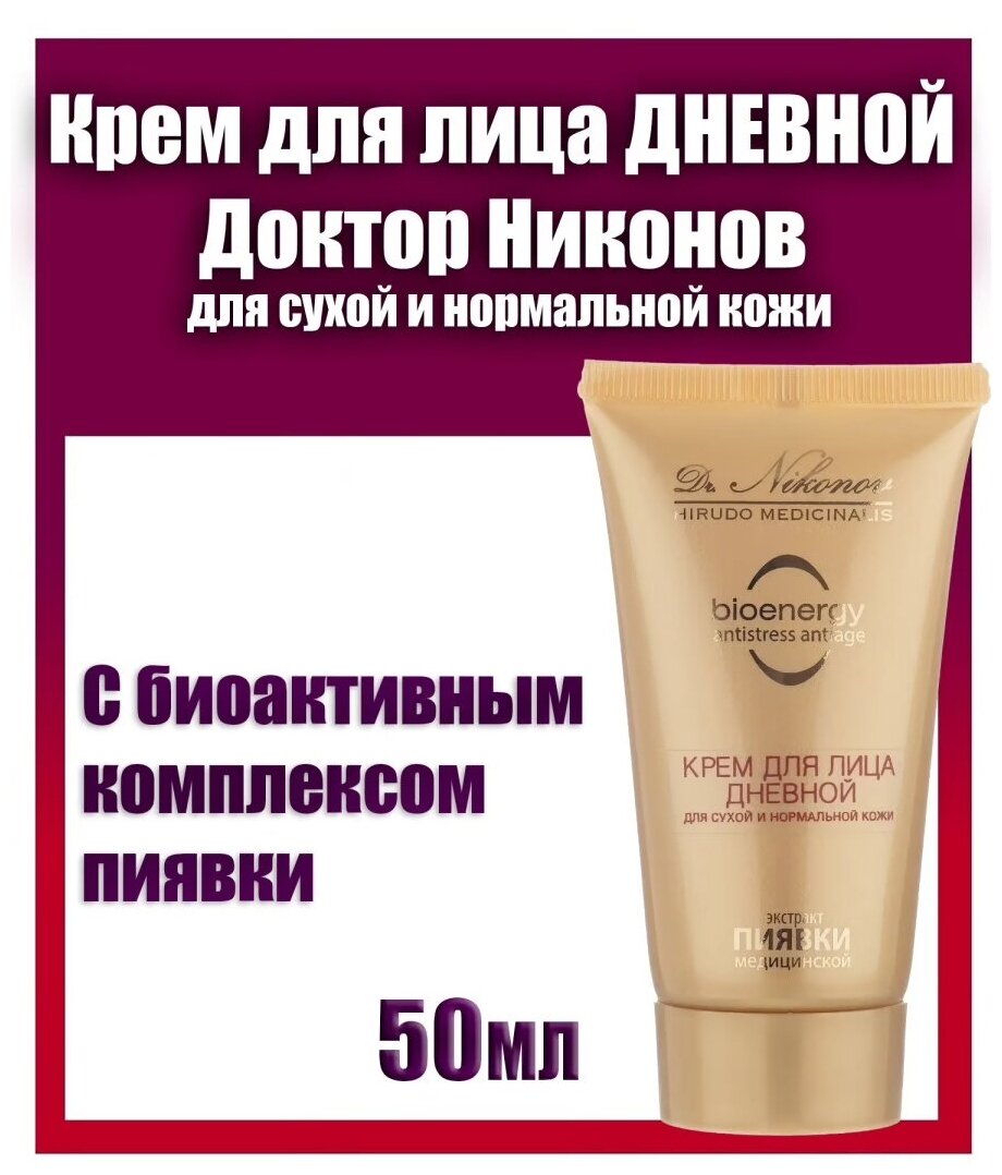 Крем для лица дневной с экстрактом пиявки для сухой и нормальной кожи 50 мл Dr Nikonov (доктор Никонов)