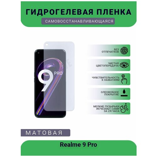 Гидрогелевая защитная пленка для телефона Realme 9 Pro, матовая, противоударная, гибкое стекло, на дисплей гидрогелевая защитная пленка для телефона realme 6 pro матовая противоударная гибкое стекло на дисплей