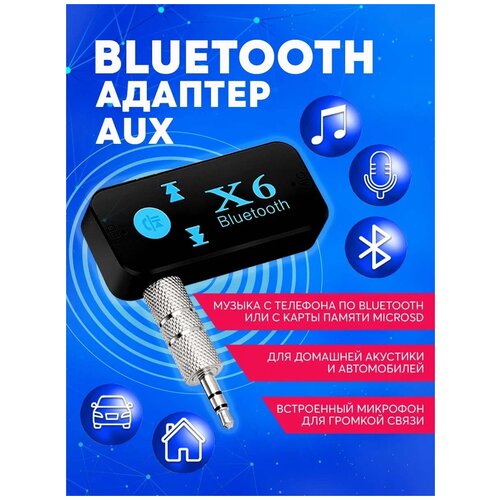 Адаптер Bluetooth Х-6 беспроводной-AUX / Музыкальный приемник /Аудиоресивер блютуз компактный, черный