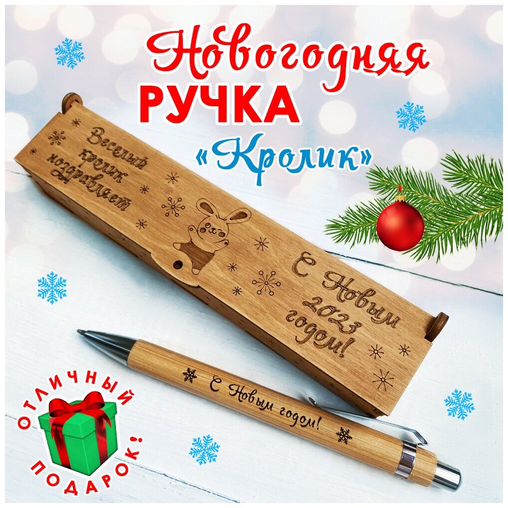 Подарочная письменная ручка Woodenking новогодняя шариковая в деревянном футляре с гравировкой "Кролик"