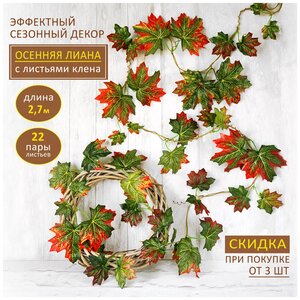 <b>Искусственная</b> <b>лиана</b> осенняя с кленовыми листьями, 270 см <span>декоративная <b>лиана</b> осенняя с красно-зелеными кленовыми листьями. изделие представляет собой гибкую пластиковую лозу с равномерно распределенными текстильными листьями. всего на <b>лиане</b> 22 пары листьев трех размеров: 5х5 см</span>