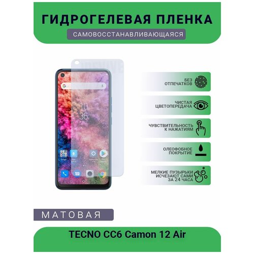 Гидрогелевая защитная пленка для телефона TECNO CC6 Camon 12 Air, матовая, противоударная, гибкое стекло, на дисплей гидрогелевая защитная пленка для телефона tecno pop 2f матовая противоударная гибкое стекло на дисплей