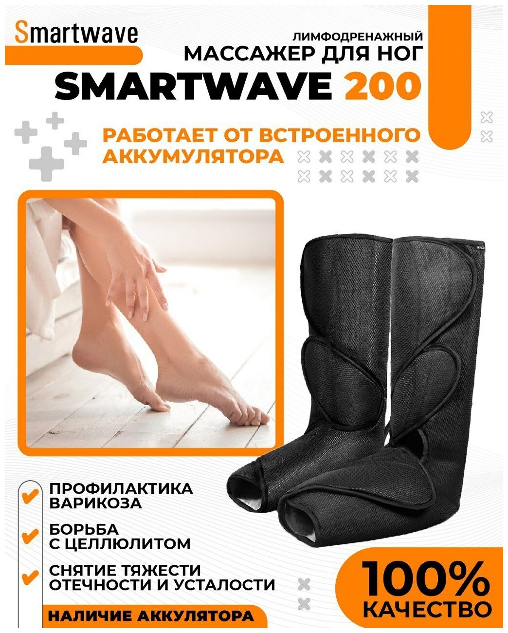 Массажер для ног SMARTWAVE 200 с аккумулятором