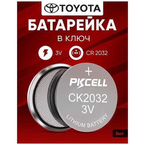 Батарейка в ключ Тойота 2 шт 3v CR2032 / Литиевый источник тока в брелок машины Toyota