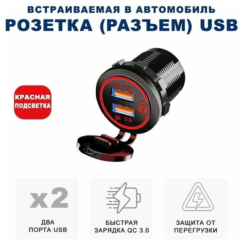 Розетка 2xUSB в прикуриватель встраиваемая (врезная) с быстрой зарядкой RECXON UFC-02, красная подсветка зарядное устройство для автомобиля с usb разъемом и подсветкой автомобильная розетка синий