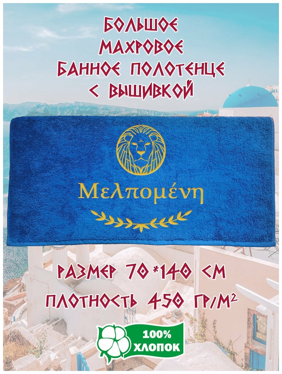Полотенце банное, махровое, подарочное, с вышивкой Мельпомена по-гречески