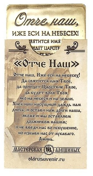 Молитва для ношения с собой "Отче наш" № 2 — фото 1
