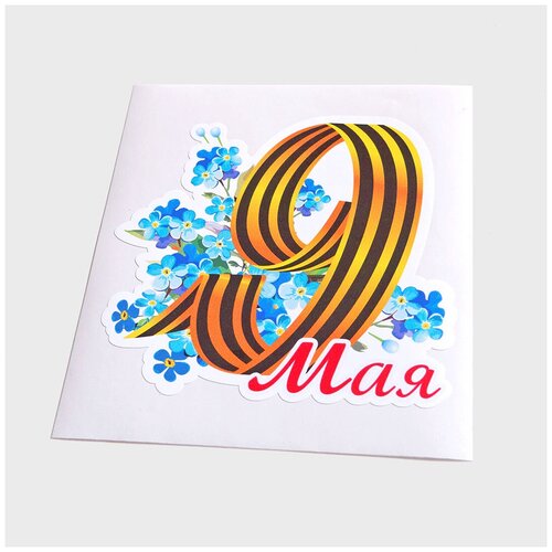 Наклейка на машину 9 мая