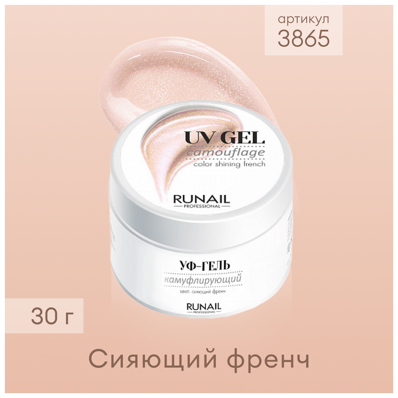 Runail Professional УФ гель камуфлирующий для наращивания и моделирования ногтей. цвет Сияющий френч 30 г № 3865