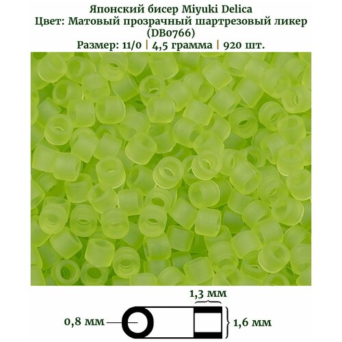 Бисер Miyuki Delica, цилиндрический, размер 11/0, цвет: Матовый прозрачный шартрезовый ликер (0766), 4,5 грамм