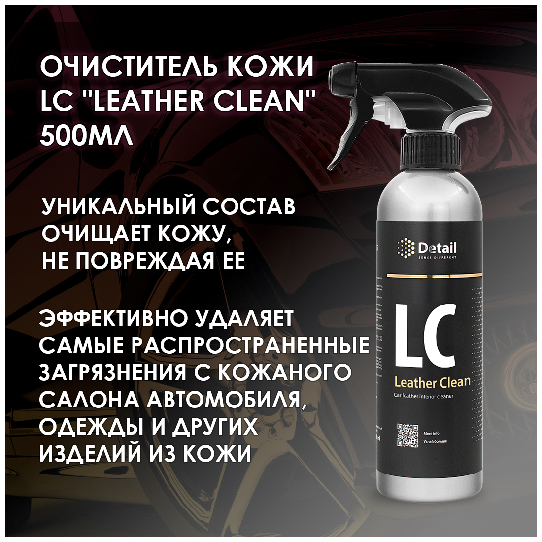 Очиститель кожи DETAIL LC "LEATHER CLEAN" 500 мл DT-0110