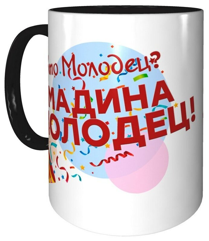 Кружка Кто молодец? Мадина молодец! - чёрного цвета внутри.