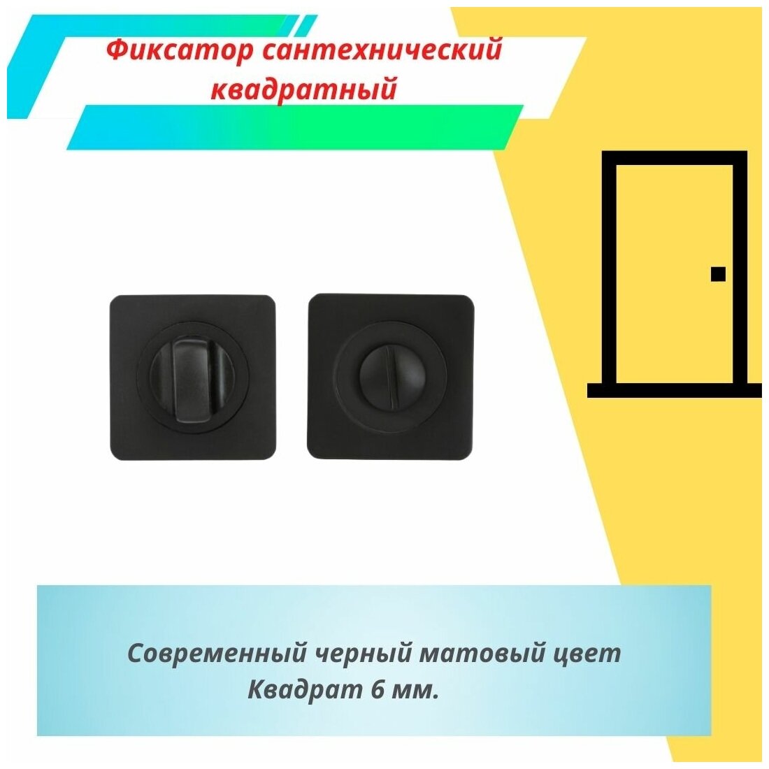 Фиксатор сантехнический S-Locked WC-A-20 BL (черный матовый)
