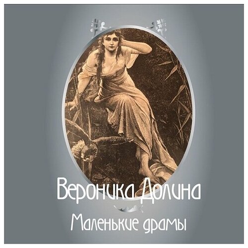 Компакт-Диски, SoLyd Records, вероника долина - Маленькие Драмы () компакт диски solyd records чиж