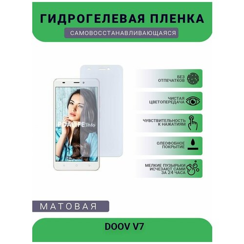 Гидрогелевая защитная пленка для телефона DOOV V7, матовая, противоударная, гибкое стекло, на дисплей гидрогелевая защитная пленка для телефона doov d360 матовая противоударная гибкое стекло на дисплей