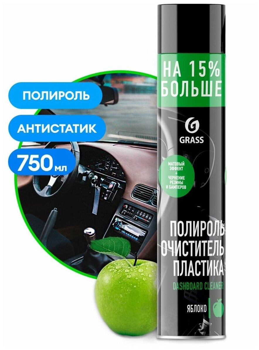 GRASS Полироль-очиститель пластика Dashboard Cleaner матовый блеск яблоко аэрозоль 750 мл