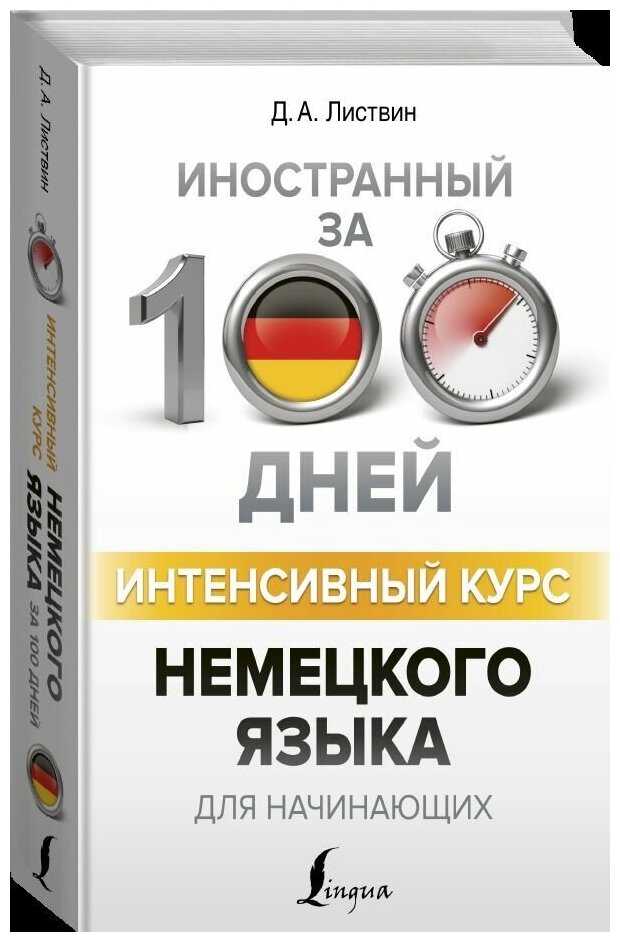 Листвин Д. А. Интенсивный курс немецкого языка для начинающих. Иностранный за 100 дней