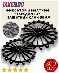 Фиксатор арматуры "Звездочка 50" (200 штук)