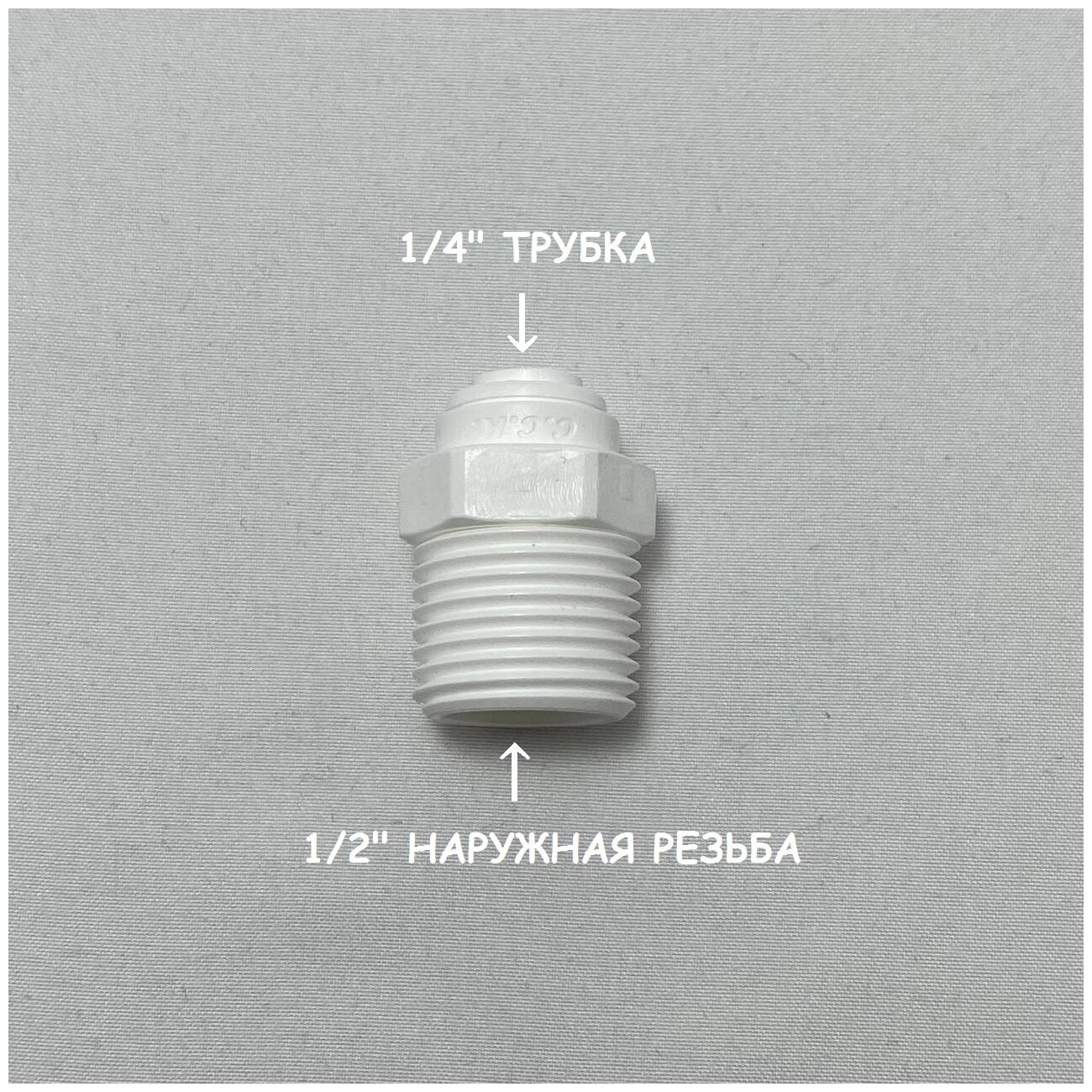 Фитинг прямой переход для фильтра (1/2" наружная резьба - 1/4 трубка") из усиленного пластика C.C.K.