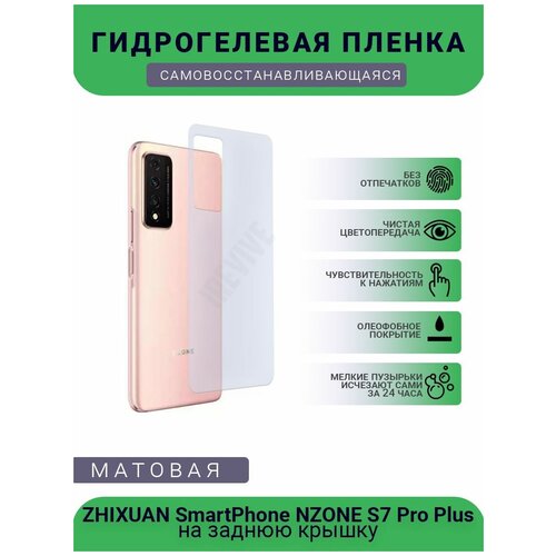 Гидрогелевая защитная пленка для телефона ZHIXUAN SmartPhone NZONE S7 Pro Plus, матовая, противоударная, гибкое стекло, на заднюю крышку гидрогелевая защитная пленка huawei nzone s7 pro plus