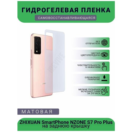 Гидрогелевая защитная пленка для телефона ZHIXUAN SmartPhone NZONE S7 Pro Plus, матовая, противоударная, гибкое стекло, на заднюю крышку гидрогелевая защитная пленка для телефона zhixuan smartphone maimang10 матовая противоударная гибкое стекло на заднюю крышку