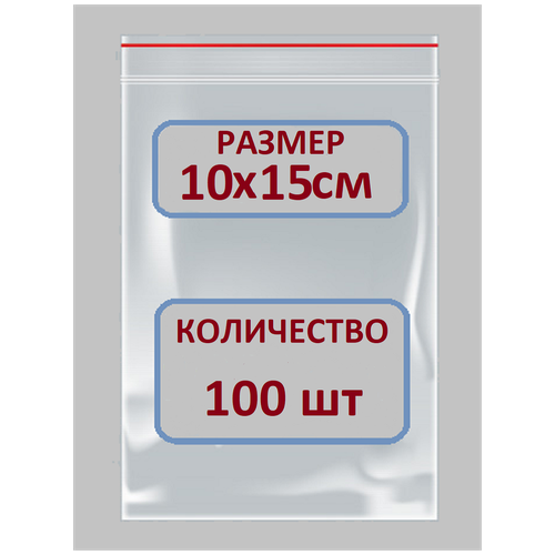 Пакеты Зип Лок / Zip Lock / 10Х15 см / 100 шт / Пакетики с Застежкой / Грипперы Пакеты / Пакеты упаковочные / фасовочные