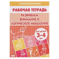 Рабочая тетрадь для детей 3-4 лет «Развиваем внимание и логическое мышление», Бортникова Е.