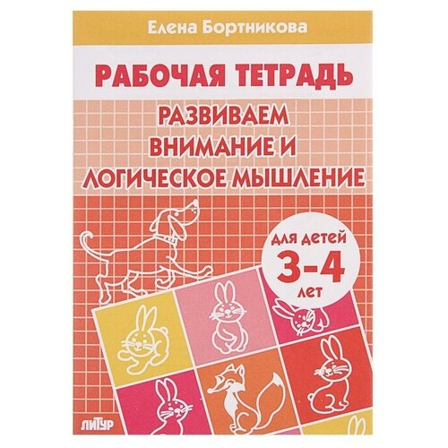 рабочая тетрадь для детей 5 6 лет развиваем внимание и логическое мышление бортникова е Рабочая тетрадь для детей 3-4 лет «Развиваем внимание и логическое мышление», Бортникова Е.