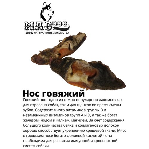 Лакомство для собак Mac Dog Нос Говяжий 1 шт