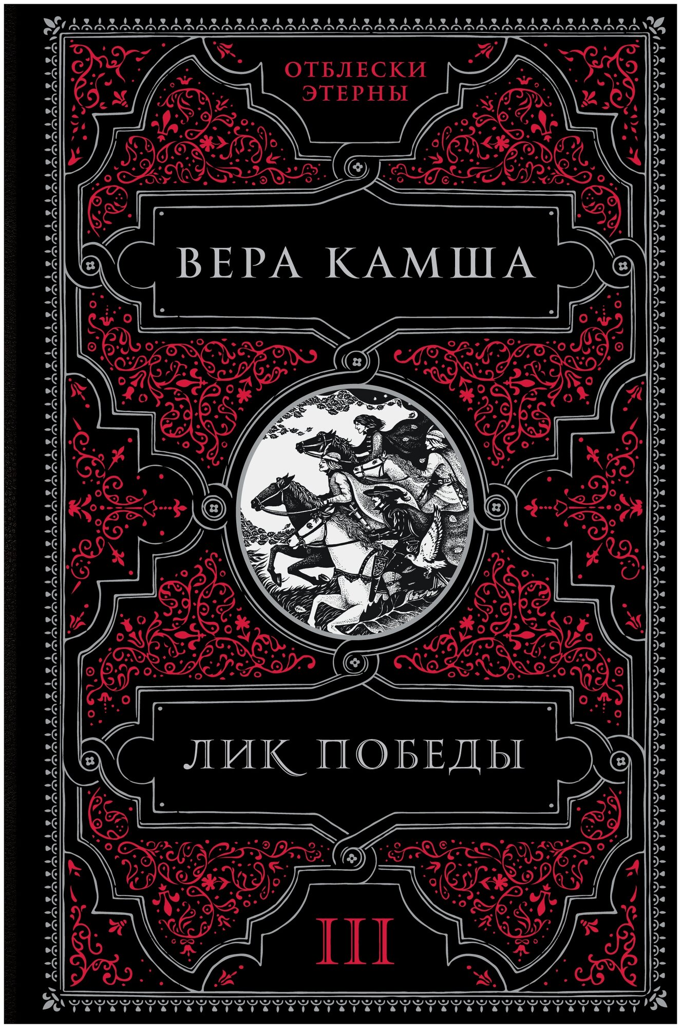 Лик победы Книга Камша Вера 16+