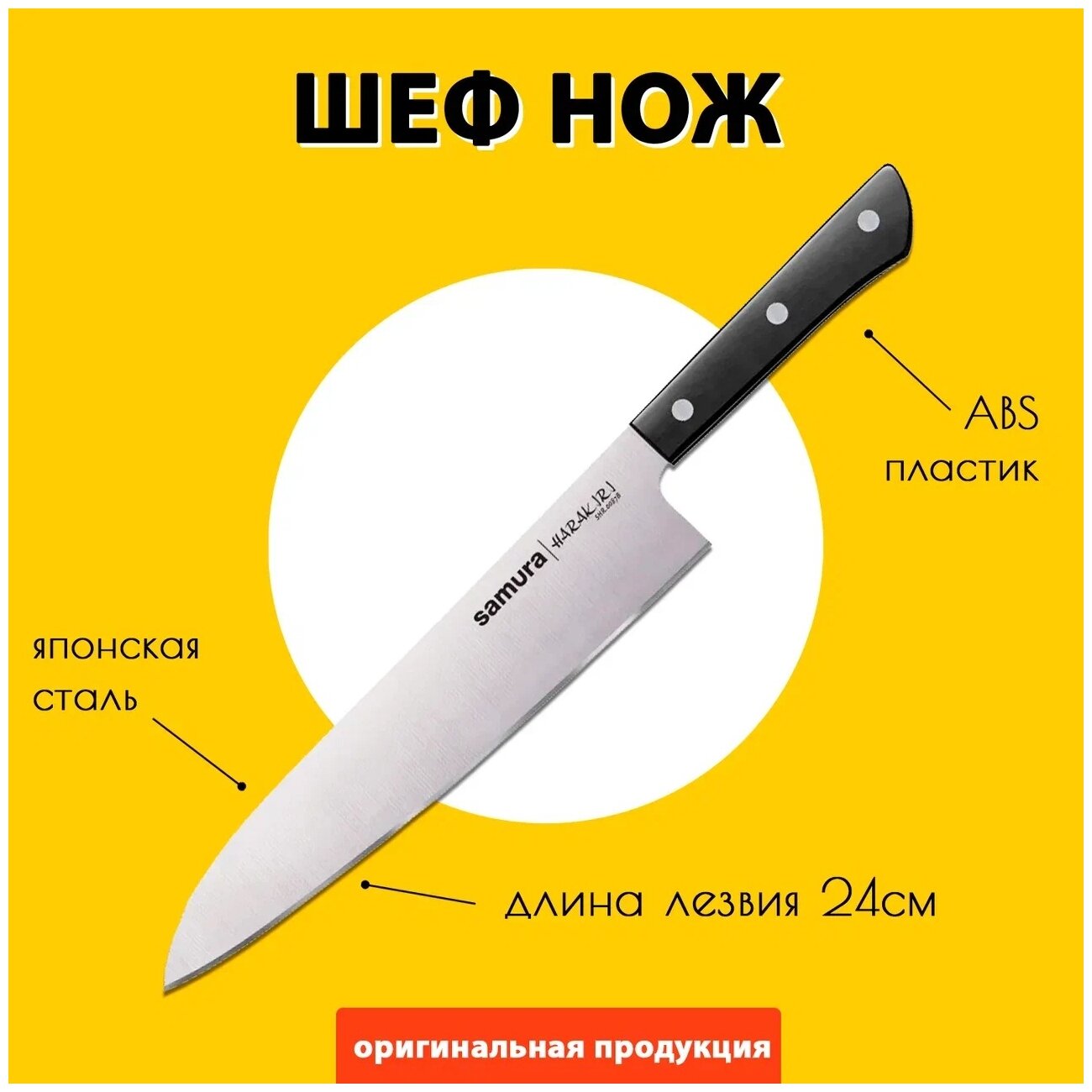 Нож кухонный Гранд Шеф Samura HARAKIRI SHR-0087B/K, 240 мм