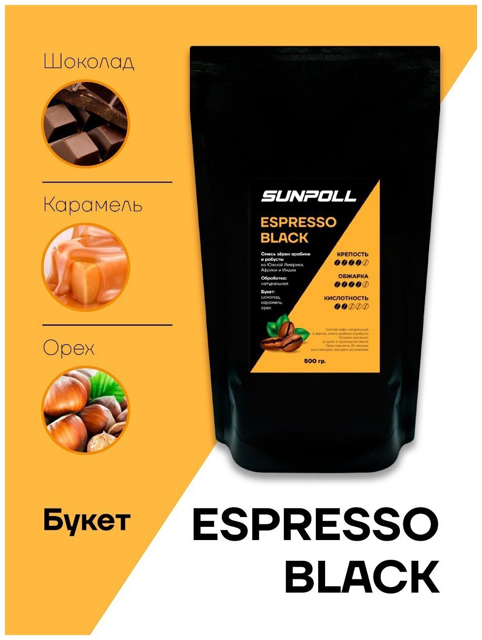 Кофе в зернах натуральный Арабика, Робуста SUNPOLL ESPRESSO BLACK - фотография № 2