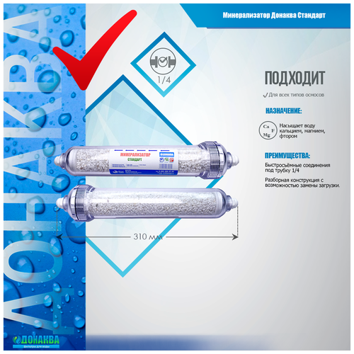 Минерализатор донаква Стандарт минерализатор донаква премиум