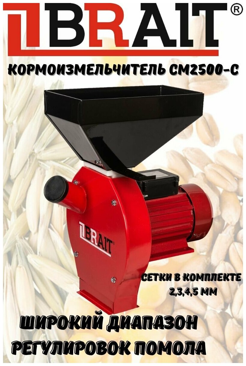 Зернодробилка электрическая BRAIT СМ2500-С/ кормоизмельчитель/ измельчитель для зерна, корнеплодов, кукурузы (2,5кВт, 300кг/ч, 4 сетки 2-5мм, 50Гц, кукуруза)