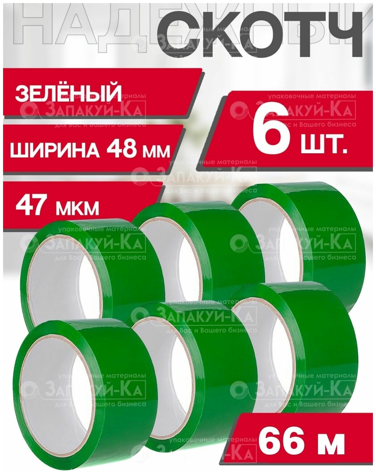 Скотч Зеленый 6шт Клейкая лента ящик пандоры 66м длина / 47мкм толщина / 48мм ширина Скотч цветной