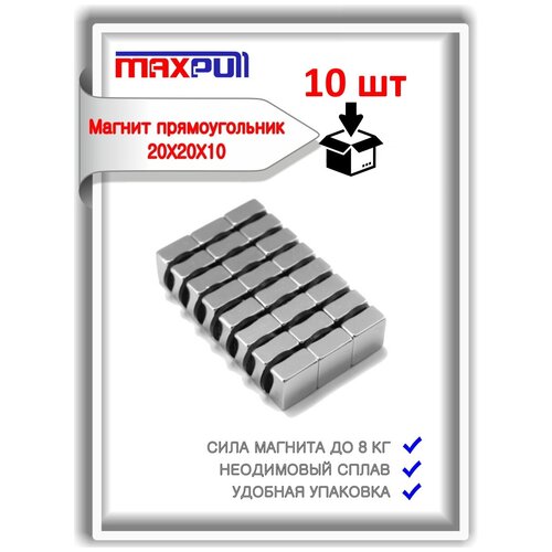 Неодимовые магниты усиленной мощности 20х20х10 мм, прямоугольники, MaxPull, набор 10 шт. в тубе, сила сц. 8 кг.