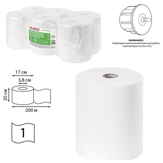 Полотенца бумажные Лайма (Система H1) Advanced, рулонные 200 м, 1-слойные, белые, комплект 6 рулонов
