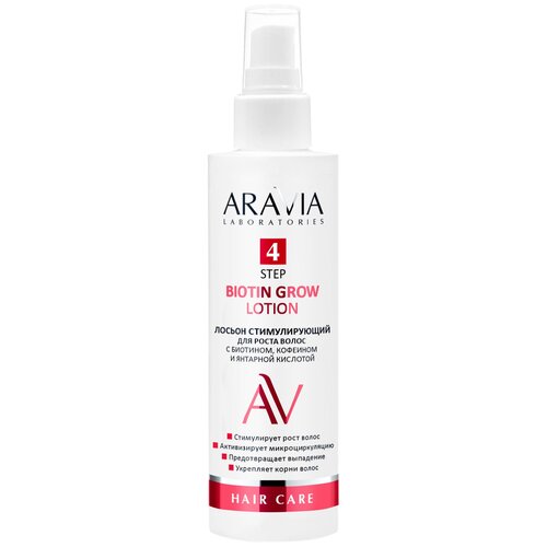 ARAVIA Лосьон стимулирующий для роста волос с биотином, кофеином и янтарной кислотой, 150 мл