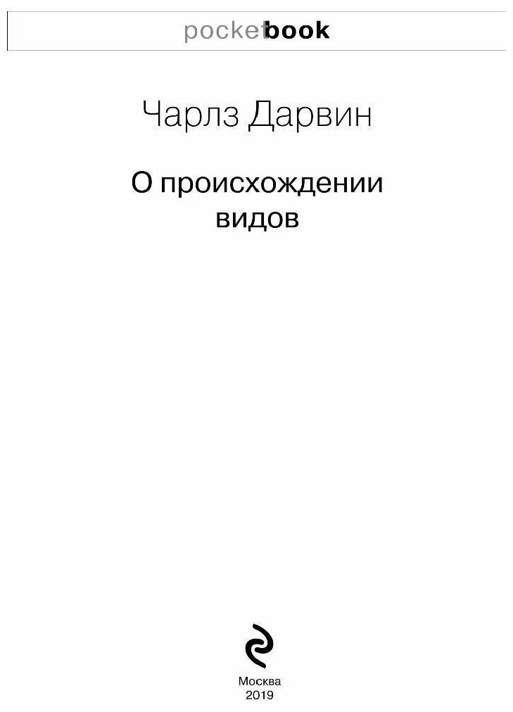 О происхождении видов (Чарльз Дарвин) - фото №10