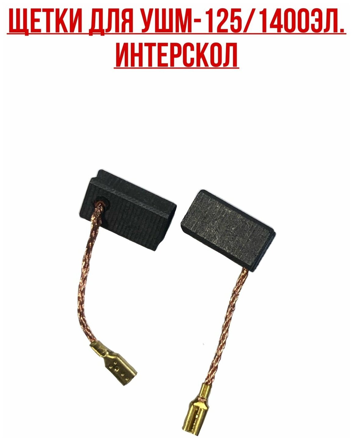 Интерскол. Щетки УШМ-125/1400ЭЛ. Комплект- 2 шт