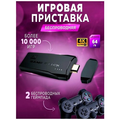 Игровая портативная приставка Game Stick 4k10000 игр2 геймпада 251000₽
