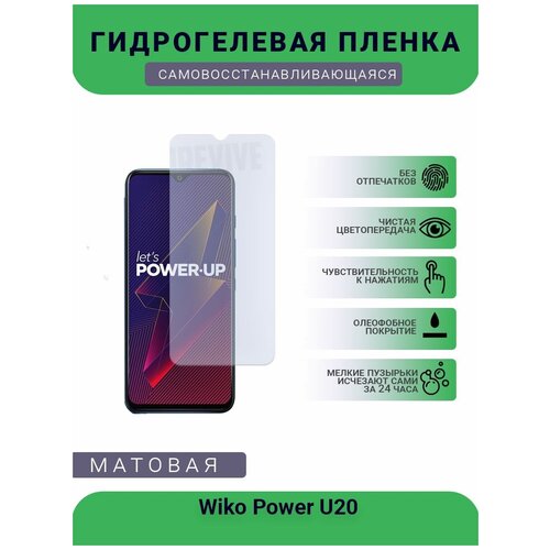 Гидрогелевая защитная пленка для телефона Wiko Power U20, матовая, противоударная, гибкое стекло, на дисплей гидрогелевая защитная пленка для телефона wiko view 4 lite матовая противоударная гибкое стекло на дисплей