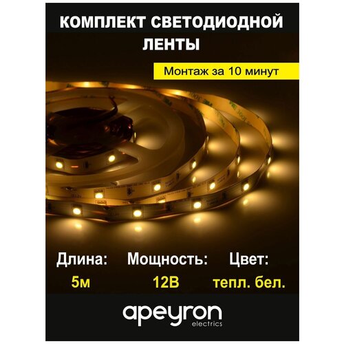 Комплект светодиодной ленты Apeyron 10-41 с напряжением 12В, 350 Лм, 3000K, 30 д/метр, 7.2Вт/м, smd5050, IP23, длина 5 м, ширина 10 мм