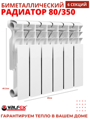 Радиатор биметаллический VALFEX OPTIMA 80/350 (6секций)